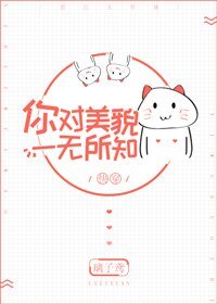 你对美貌一无所知