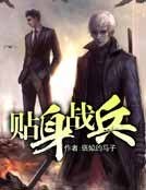 贴身战兵