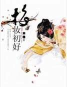 梅妆初好
