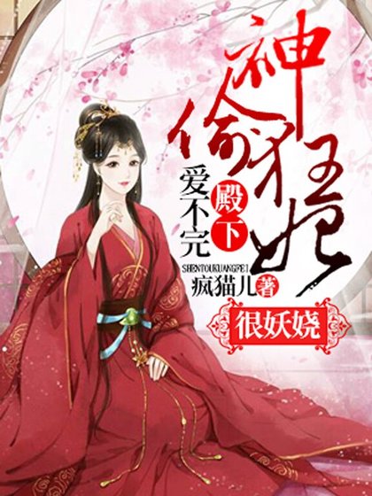 殿下愛不完,神偷狂妃很妖嬈