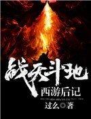 西游后纪:战天斗地