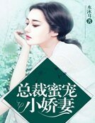 夜夜不休:总裁蜜宠小娇妻