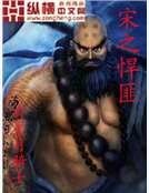 宋之悍匪