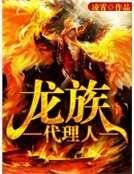 龙族代理人