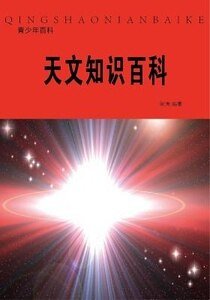 天文知识百科(精装)