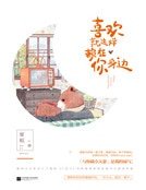 喜欢就这样赖在你身边(精装)