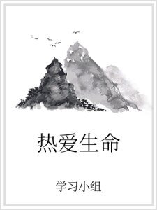 热爱生命