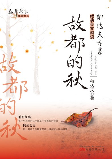 春华秋实经典书系:故都的秋