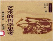 艺术的哲学思考