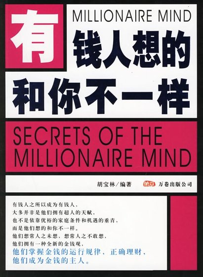 有钱人想的和你不一样(精)