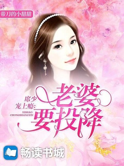 席少寵上癮:老婆,要投降