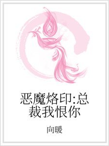 恶魔烙印:总裁我恨你