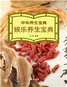 中华养生宝典·娱乐养生宝典