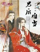 男厚难当