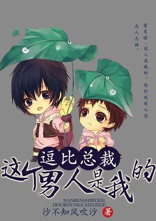 逗比总裁:这个男人是我的