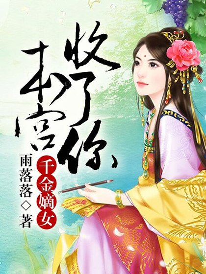 千金嫡女,本宮收了你