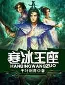 寒冰王座