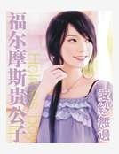 福尔摩斯贵公子