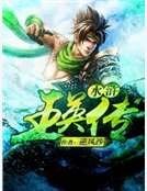 谁浒王英传