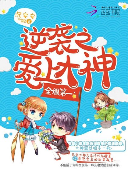 全服第一:逆袭之爱上大神