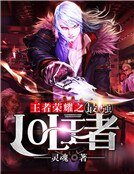 王者荣耀之最强LOL王者