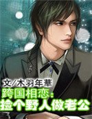 跨国相恋:捡个野人做老公