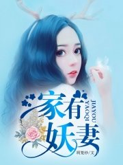 家有妖妻