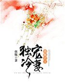 邪魅君王独宠冷妻