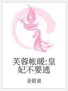 芙蓉帐暖:皇妃不要逃