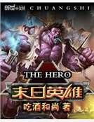 末座英雄