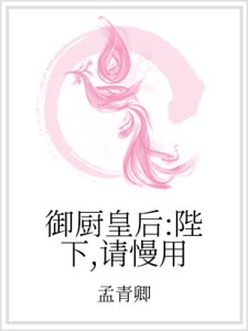御厨皇后:陛下,请慢用