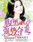 宠溺无度:腹黑BOSS强势夺妻