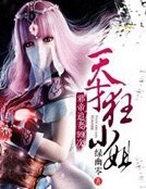 邪帝追妻99次:天才狂小姐