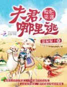 鬼妃来袭:夫君,哪里逃