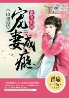 蜜宠田园:山里汉宠妻成瘾
