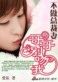 不做总裁妻:哥哥别吻我