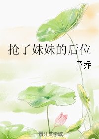 抢了妹妹的后位