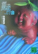 百鬼夜行:阴