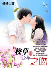 与校草的公车之吻(扬扬校草系列)