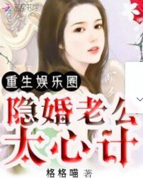 重生娱乐圈:隐婚老公太心计