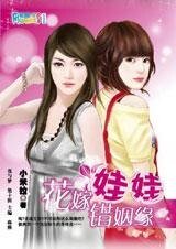 换身追爱记:花嫁娃娃错姻缘
