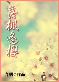 落枫逢樱/爸爸驾到