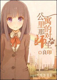 公寓裏的那對師生
