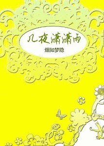 乱世姻缘录:几夜潇潇雨