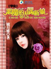 孽缘:恶魔的人偶新娘