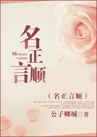 名正言顺