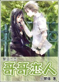 禁忌之恋:哥哥恋人(原名:爱上完美恶魔)