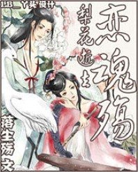 梨花逝去:恋魂殇