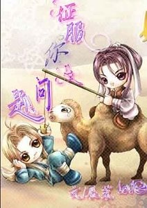 找个巨星做老公:我主沉浮
