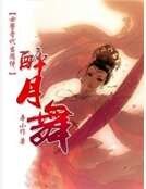 女警晋代当随侍:醉月舞